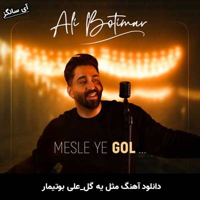 دانلود آهنگ مثل یه گل علی بوتیمار